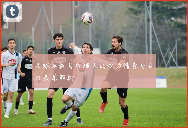 足球老板与经理人的权力博弈与合作关系解析