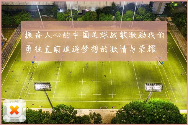 振奋人心的中国足球战歌激励我们勇往直前追逐梦想的激情与荣耀