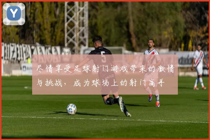 尽情享受足球射门游戏带来的激情与挑战，成为球场上的射门高手