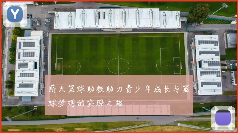 薪火篮球助教助力青少年成长与篮球梦想的实现之路